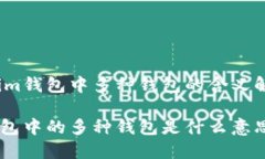 关于Tokenim钱包中多种钱包
