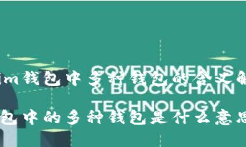 关于Tokenim钱包中多种钱包的含义解析

Tokenim钱包中的多种钱包是什么意思？详细解读