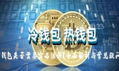 USDT钱包是否需要实名注册