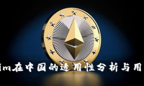 Tokenim在中国的适用性分析与用户指南
