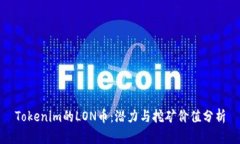Tokenim的LON币：潜力与挖矿