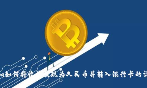 Tokenim如何将收益提现为人民币并转入银行卡的详细指南