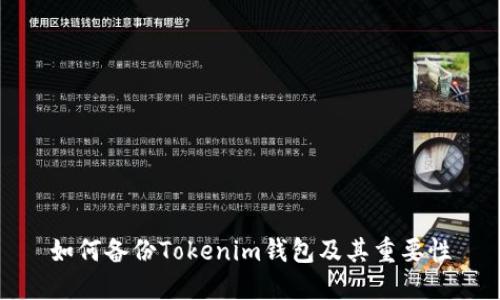如何备份Tokenim钱包及其重要性