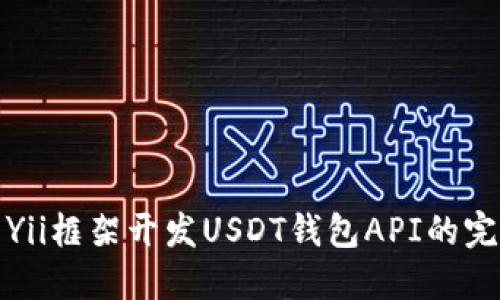 : 基于Yii框架开发USDT钱包API的完整指南
