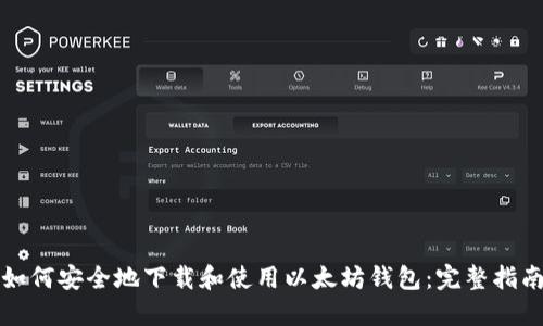 如何安全地下载和使用以太坊钱包：完整指南