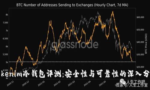Tokenim冷钱包评测：安全性与可靠性的深入分析