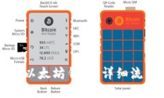 如何开通以太坊钱包：详