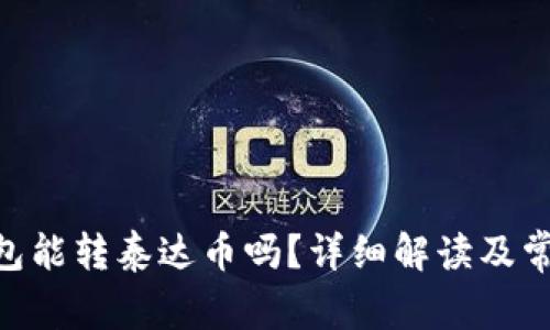 Tokenim钱包能转泰达币吗？详细解读及常见问题分析