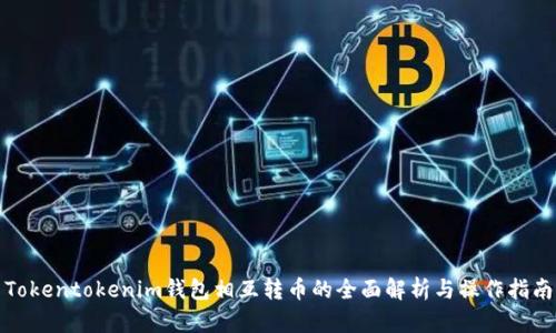 Tokentokenim钱包相互转币的全面解析与操作指南