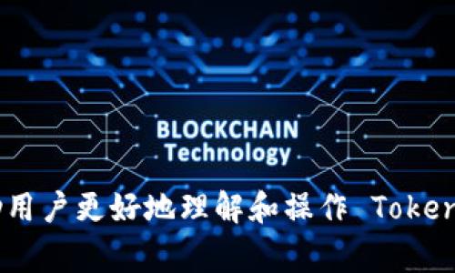    如何将 TokenIm 提现到银行卡：步骤详解与注意事项  / 
 guanjianci  TokenIm, 提现, 银行卡  /guanjianci 

随着数字货币的兴起，越来越多的用户开始了解、使用 TokenIm 等数字资产管理平台。TokenIm 提供便捷的数字货币交易服务，许多用户在完成交易后需要将其数字资产提现至银行卡。本文将详细介绍如何将 TokenIm 提现到银行卡的具体步骤，以及在这个过程中需要注意的事项。

一、TokenIm提现基本概念
TokenIm 是一家国际知名的数字货币交易平台，用户可以在这里进行比特币、以太坊等多种数字货币的买卖和投资。提现操作是用户在进行交易后，将其数字货币兑换成法币的必要步骤。提现的方式通常有多种，例如直接提现到银行卡、第三方支付平台等。其中，通过银行卡提取资金是大多数用户选择的便捷方式之一。

二、TokenIm提现到银行卡的步骤
提现到银行卡的过程可以分为以下几个主要步骤，每个步骤都需要用户仔细操作，以确保资金安全、到账及时。

h41. 注册并完成身份验证/h4
在进行提现之前，用户需确保其在 TokenIm 平台上已经注册了账户，并完成了身份验证。身份验证的目的是防止洗钱和其他非法活动，通常包括上传身份证明文件和地址证明。

h42. 查询账户余额/h4
完成身份验证后，用户必须确认其账户内有足够的可提取余额。如果用户的数字货币余额不足，无法完成提现操作。在 TokenIm 平台上，用户可以通过个人账户界面快速查询自己的资产状况。

h43. 提交提现申请/h4
在确认余额后，用户可以搜索“提现”选项，进入提现页面；填写提现金额、银行卡信息等必要信息，并最终提交申请。请确保所填写的银行卡信息无误，以免出现资金到账延迟或失败的情况。

h44. 选择提现方式/h4
在提交提现申请时，用户需要选择提现方式。在 TokenIm 平台上，用户可选择直接提现到银行卡，这通常是较为常用的方式。此处还可能需要选择提现的币种，如法币，这一点在选择时务必留意。

h45. 确认提现信息/h4
在提现申请提交前，系统会给出一个确认页面，提示用户检查所填写的信息。此时，务必认真检查银行卡号码、提现金额、手续费等，确认无误后提交申请。

h46. 等待审核与到账/h4
提交完提现申请后，平台会对申请进行审核，审核通过后资金会在一定时间内到账（具体到账时间根据银行和平台的处理速度而定）。请耐心等待，并可在个人账户界面随时查询提现状态，如审核中、已到账等。

三、提现过程中的注意事项
在将 TokenIm 提现至银行卡过程中，用户需特别注意以下几点：

h41. 遵守平台规定/h4
每个数字货币平台都有其提现规定，用户在提现前应详细阅读平台的相关条款，确保符合平台的提现规则。未满足某些条件可能导致提现失败或延迟。

h42. 确保身份信息真实/h4
在提供身份证件和其他信息进行身份验证时，确保信息的真实性与完整性。如果信息不匹配，用户可能面临资金被冻结或无法提现的风险。

h43. 注意手续费/h4
在 TokenIm 提现到银行卡时，通常会收取一定的手续费。手续费的高低可能因银行、币种和提现额度的不同而有所差异，用户在申请提现前需将手续费一并考虑在内，确保金额最终能达到预期。

h44. 及时查看提现状态/h4
完成提现申请后，建议用户定期查看提现状态，要及时处理可能出现的问题。如果提现状态长时间停留在“审核中”或者“失败”等，可以联系平台客服了解具体情况。

h45. 留意银行处理时间/h4
提现申请审核通过后，资金到账的时间还要受银行的处理速度影响。通常情况下，提现到账时间为1-3个工作日，但也有可能根据银行的不同而有所差别，因此用户应保持耐心。

四、TokenIm提现常见问题解答
用户在进行 TokenIm 提现时，可能会遇到一些常见问题。以下是针对这些问题的详细解答：

h4问题1：为什么我的提现申请被拒绝？/h4
提现申请被拒绝可能有多种原因，常见的包括：
ul
    listrong身份验证未通过：/strong如果用户的身份信息未能通过平台的审核，提现申请将会被驳回。确保上传的证件清晰，并与账户信息相匹配。/li
    listrong填写信息错误：/strong若用户填写的银行卡信息（如账号、开户行等）有误，将导致提现失败。请务必仔细检查信息。/li
    listrong账户余额不足：/strong用户提取的金额超出可提取余额，也会导致申请被拒绝。/li
/ul
如果提现申请被拒绝，用户可联系 TokenIm 客服部门，了解详细拒绝原因，并进行必要的更改。

h4问题2：提现到银行卡需要多长时间？/h4
提现到账时间取决于多个因素，如下：
ul
    listrong平台审核时间：/strongTokenIm 在收到提现申请后会进行审核，通常情况下会在1-2个工作日内完成。/li
    listrong银行处理时间：/strong审核通过后，资金还需经过银行的处理。大多数情况下，资金会在1-3个工作日内到账，但具体时间视银行的处理速度而异。/li
/ul
因此，用户应耐心等待，并可以在个人账户中随时查看提现状态。

h4问题3：提现需要支付手续费吗？/h4
是的，TokenIm 提现到银行卡时会收取一定的手续费。手续费的数额通常根据信用卡的类型、提现金额及币种等因素有所不同。建议用户在进行提现前，提前了解手续费标准，避免因手续费影响实际到账金额。

h4问题4：如何提高提现到账的安全性？/h4
为了提高提现到账的安全性，用户可以采取以下措施：
ul
    listrong启用二次验证：/strong许多平台提供二次验证功能，用户可以开启此功能以增强账户安全性，尤其在进行大额提现时。/li
    listrong确认网络安全：/strong在进行提现操作时，确保通过安全的网络访问 TokenIm 平台，避免使用公共网络进行敏感操作。/li
    listrong定期更改密码：/strong为了账户安全，定期更新账户密码，并确保密码强度高，避免受到黑客攻击。/li
/ul

h4问题5：是否可以取消已提交的提现申请？/h4
一旦用户提交了提现申请，取消操作的可能性取决于提现申请的审核状况。ul
    listrong审核前：/strong如果提现申请尚未被审核，部分平台允许用户主动取消申请。/li
    listrong审核中或已到账后：/strong一旦申请进入审核阶段，或资金已经到账，用户便无法取消申请，需耐心等待资金处理及到账。/li
/ul
为了确保操作准确，用户在提交申请时需认真核对所有信息。

总之，提现 TokenIm 到银行卡的过程虽然看似简单，但用户仍需关注和了解其中的一些关键细节以确保顺利完成交易。希望以上信息能够帮助用户更好地理解和操作 TokenIm 提现流程。无论何时，都建议用户保持对账户的关注，并在操作过程中保持谨慎。