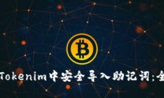 如何在Tokenim中安全导入助