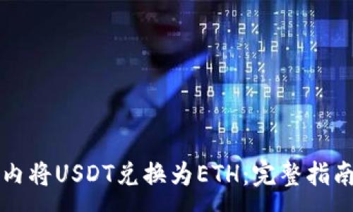 :
如何在钱包内将USDT兑换为ETH：完整指南与最佳实践