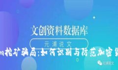 揭秘Tokenim挖矿骗局：如何