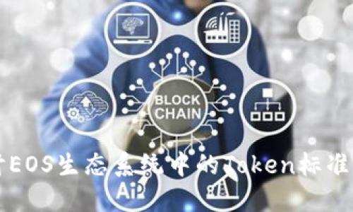 深入探讨EOS生态系统中的Token标准及其应用