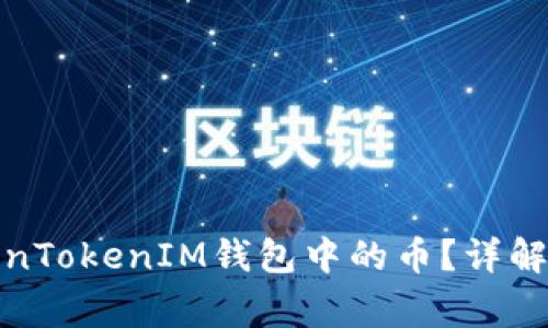 : 如何顺利提现TokenTokenIM钱包中的币？详解提现步骤与注意事项