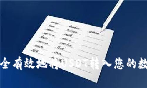 如何安全有效地将USDT转入您的数字钱包