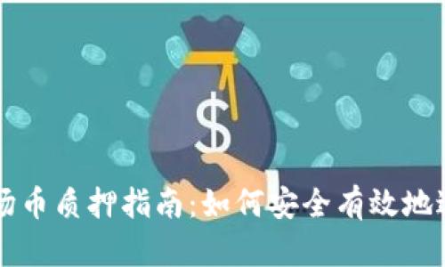 TokenIM波场币质押指南：如何安全有效地进行TRX质押