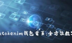 了解Tokentokenim钱包首页：