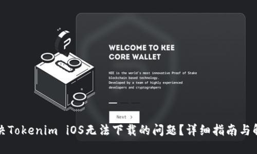 如何解决Tokenim iOS无法下载的问题？详细指南与解决方案