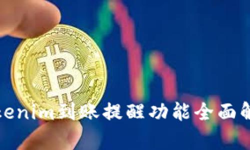 Tokenim到账提醒功能全面解析