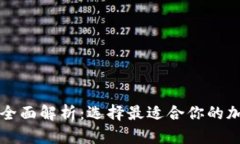 区块链钱包平台全面解析