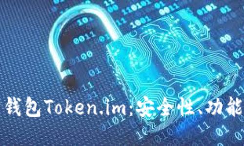 探索以太坊钱包Token.im：安全性、功能及使用指南
