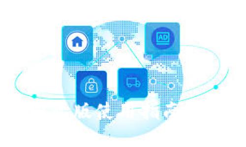 IM Token钱包国际版使用指南：安全、便捷、全球化