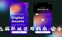 IM Token钱包国际版使用指南