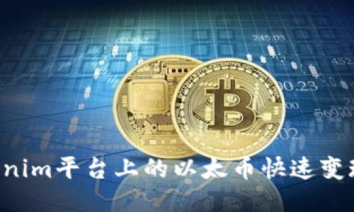 如何将Tokenim平台上的以太币快速变现：全面指南