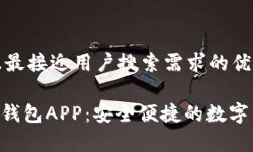 思考一个并且最接近用户搜索需求的优质

Tokenim官网钱包APP：安全便捷的数字货币管理专家