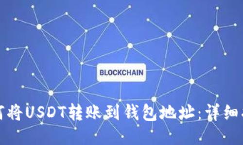 如何将USDT转账到钱包地址：详细指南