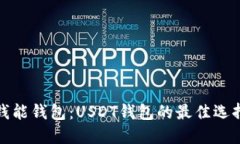 钱能钱包：USDT钱包的最佳