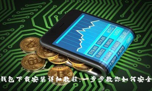 Tokenim钱包下载安装详细教程：一步步教你如何安全快速设置