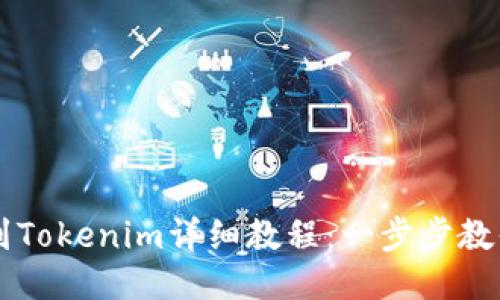 云币提现到Tokenim详细教程：一步步教你轻松操作