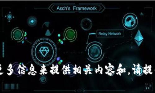 内容未能生成。需要更多信息来提供相关内容和。请提供更多详情或上下文。