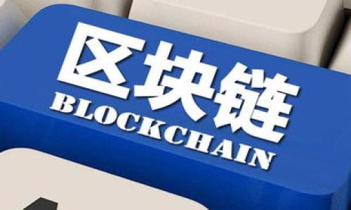   Tokenim钱包能存储哪些币种？全面解析与指南 / 

 guanjianci Tokenim钱包, 加密货币, 数字资产 /guanjianci 

在数字货币迅猛发展的今天，选择一款安全、稳定且方便的加密货币钱包至关重要。Tokenim钱包作为一种新兴的钱包类型，受到越来越多用户的青睐。它不仅限于存储一种加密货币，还具备多种币种的支持，从而满足不同用户的需求。本文将对Tokenim钱包能够存储的币种进行详尽解析，并解答相关问题。

Tokenim钱包简介
Tokenim钱包是一款将各种数字资产集中管理的工具。它不仅支持多种链上的加密货币，还具备良好的用户体验及高度的安全性。钱包的界面友好，用户可以轻松进行存储、转账、查询等操作。Tokenim钱包的核心优势在于其多币种支持、跨平台使用及安全防护。

Tokenim钱包可以存储哪些币种？
Tokenim钱包通常支持以下几类主要的数字资产：
1. **比特币（BTC）**：作为第一个也是最有名的加密货币，比特币是每个钱包中最应该具备的基本资产。Tokenim钱包对比特币的支持使得用户可以轻松收发BTC。
2. **以太坊（ETH）及ERC20代币**：以太坊是第二大市值的数字货币，Tokenim钱包可以存储ETH及其链上的ERC20代币，帮助用户管理多种以太坊生态内的资产。
3. **瑞波币（XRP）**：由于快速的交易确认和低廉的手续费，瑞波币逐渐受到市场的认可。Tokenim钱包也支持XRP的存储与交易。
4. **莱特币（LTC）**：莱特币作为比特币的“轻量级”版本，有其独特的市场优势，Tokenim钱包同样支持莱特币的存储。
5. **其他主流数字货币**：Tokenim钱包还支持诸如波卡（DOT）、链链（BCH）、卡尔达诺（ADA）等多种主流加密货币。这种宽广的支持范围吸引了众多用户的关注。

Tokenim钱包的安全性如何保障？
在进行数字资产投资时，安全性往往是用户首要考虑的因素。Tokenim钱包采用了以下几种方式来保障用户资金的安全：
1. **私钥管理**：Tokenim钱包使用用户控制的私钥来管理资产，确保用户始终对自己的资金拥有最终的控制权。这种去中心化的设计可以有效防止黑客攻击及资产丢失。
2. **双重身份验证**：为提供额外的安全保护，Tokenim钱包支持双重身份验证（2FA）。当用户进行重要操作时，系统会要求额外的身份验证信息。
3. **私有链保护**：Tokenim钱包在设计上使用了多种加密协议，包括哈希算法及加密通信，确保交易数据的隐私及安全。
4. **定期安全审计**：Tokenim团队会定期进行安全审计，以及时发现并修复潜在的漏洞和安全缺陷，提升整体安全性。

如何使用Tokenim钱包进行交易？
使用Tokenim钱包进行交易非常简单，以下是基本的操作步骤：
1. **创建账户**：下载并安装Tokenim钱包应用，按照提示注册并创建新账户。创建过程中需设置强密码，并妥善保存助记词。
2. **添加资产**：注册后，用户可以通过“添加资产”功能来选择需要存储的币种。根据需要选择比特币、以太坊等。
3. **充值与转账**：用户可以通过钱包内生成的地址从其他钱包或交易所进行充值。同时，Tokenim钱包支持一键转账功能，用户只需输入接收者地址及金额，一切操作都比较简便。
4. **交易记录查询**：用户可以在Tokenim钱包中随时查看交易记录，了解资产变化情况。
5. **安全退出**：交易完成后，务必记得安全退出账号，以保护钱包内资产的安全。

Tokenim钱包与其他数字钱包的比较
当用户选用Tokenim钱包时，可能会考量与其他数字货币钱包的优劣。例如，如何与比特币核心（Bitcoin Core）、以太坊钱包（MyEtherWallet）等进行比较？
1. **多币种支持**：Tokenim钱包的优势在于它能够支持多币种，而很多专属钱包通常只能支持单一货币。这使得Tokenim能够更好地满足用户的多元化需求。
2. **用户体验**：Tokenim钱包的界面友好，操作简单，而某些专业钱包可能需要用户具备一定技术背景才能顺利使用。
3. **安全性**：Tokenim的钱包注重安全性，结合了多重身份验证和私钥管理，其他钱包也可能在这些方面有所不同。在选择钱包时，用户需要根据自身需要进行选择。

可能面临的挑战及解决方案
虽然Tokenim钱包具备众多优点，但用户在使用过程中也可能会遭遇一些挑战，例如：
1. **技术门槛**：尽管Tokenim钱包操作简单，但对于一些初入数字货币领域的用户而言，仍存在一定的技术门槛。解决方案是提供详尽的用户指南和客户支持。
2. **市场波动**：加密货币市场的波动性意味着资产会有风险。对此，用户应定期关注市场动态，科学配置资产。
3. **黑客攻击**：尽管Tokenim钱包注重安全防护，黑客攻击的风险依然存在。因此用户应时刻保持警惕，定期更改密码及助记词。

总结
Tokenim钱包是一款功能多样的数字资产管理工具，支持多种主流币种的存储与交易，具备良好的用户体验和安全性。无论你是初学者还是经验丰富的投资者，Tokenim钱包都能满足你的需求。在选择钱包时，请务必结合自身需求进行综合考虑。

常见问题解答

1. Tokenim钱包的使用是否需要支付费用？
 Tokenim钱包基本功能的使用是免费的，用户在进行转账时可能会涉及网络手续费，具体手续费取决于当前网络状况及用户选择的交易速度。

2. Tokenim钱包支持哪些平台？是否有移动端应用？
 Tokenim钱包支持多个平台，包括Windows、MacOS、iOS及Android，用户可以通过各大应用商店下载相应版本的应用，方便在移动设备上进行交易。

3. Tokenim钱包如何保障用户隐私？
 Tokenim钱包通过多重加密技术来保障用户的隐私信息，所有交易数据均采用加密存储，确保用户的金融隐私不被泄露。

4. 我可以对Tokenim钱包内的资产进行交易吗？
 Tokenim钱包不仅可以进行资产的存储，还支持用户之间的转账及交易功能，方便用户进行日常交易。

5. 如果我忘记Tokenim钱包的密码怎么办？
 用户在注册Tokenim钱包时会获得助记词，如果忘记密码，只需通过助记词来恢复账户。建议用户将助记词妥善保存，避免遗失。

通过上面的解析，希望能帮助你更好地了解Tokenim钱包及其能存储的币种，从而为你的数字资产管理提供参考。