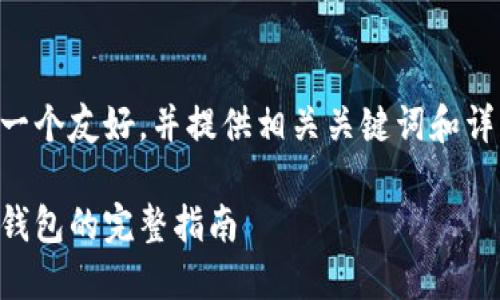 为了满足您的需求，我将为您创建一个友好，并提供相关关键词和详细信息。以下是满足您请求的格式：

以太坊钱包推荐：选择最佳以太坊钱包的完整指南