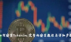 如何安装Tokenim：完整的安