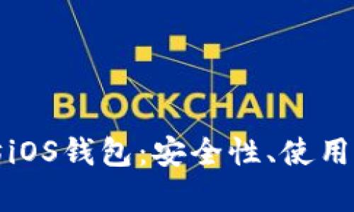 全面解析以太坊iOS钱包：安全性、使用教程及市场排行