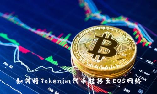 如何将Tokenim代币转移至EOS网络
