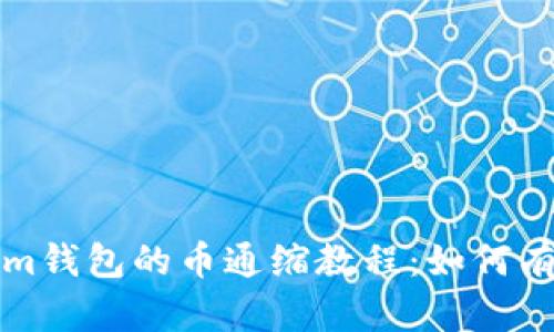 全面解析Tokenim钱包的币通缩教程：如何有效减少代币供应