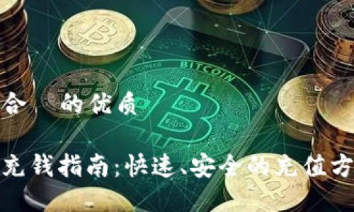 思考一个适合  的优质

以太坊钱包充钱指南：快速、安全的充值方式一网打尽