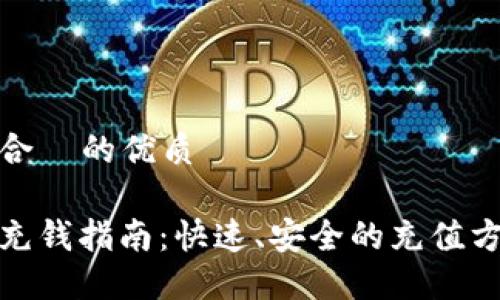 思考一个适合  的优质

以太坊钱包充钱指南：快速、安全的充值方式一网打尽