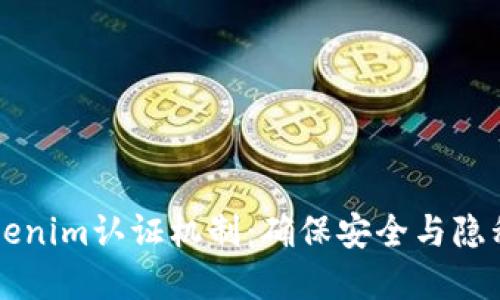 深入探讨Tokenim认证机制：确保安全与隐私的最佳实践