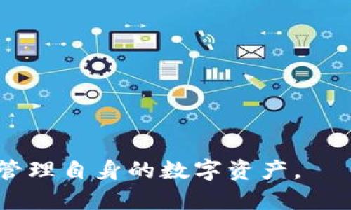   区块链钱包安全测试：如何确保你的数字资产安全？ / 
 guanjianci 区块链钱包,安全测试,数字资产安全 /guanjianci 

引言
在数字货币迅速发展的今天，区块链钱包作为用户存储和管理数字资产的主要工具，其安全性与日常生活息息相关。随着黑客攻击和数字资产盗窃事件频发，保障区块链钱包的安全性显得尤为重要。本文将对区块链钱包的安全测试进行深入探讨，包括安全测试的意义、常见的安全漏洞、测试方法、应对策略以及用户自我保护的技巧，旨在为用户提供全面的区块链钱包安全知识。

区块链钱包安全测试的意义
区块链钱包的安全测试主要是为了确保用户的数字资产不受损失。由于区块链技术本身的去中心化特性，用户在使用钱包时需要对安全性有充分的认识。安全测试可以帮助开发者识别和修正潜在的安全漏洞，减少被攻击的风险，同时提供给用户更加信任的使用体验。
随着各类数字货币的崛起，恶意攻击者逐渐将目标锁定在钱包应用上。对钱包进行安全测试，可以有效提高用户对钱包的信任度，进而提升数字货币的使用率。

常见的区块链钱包安全漏洞
1. 私钥暴露：钱包的私钥是用户唯一的身份凭证，一旦泄露，攻击者便可以轻易掌控用户的资产。常见的泄露方式包括钓鱼攻击、恶意软件等。
2. 软件漏洞：许多钱包软件在字节代码中可能存在未被发现的漏洞，攻击者可以利用这些漏洞实施攻击，导致资金被盗。
3. 网络安全：许多钱包应用在与服务器进行通讯时未使用加密技术，容易受到中间人攻击而使得敏感信息被窃取。
4. 备份不足：尽管钱包中存储了大量的投资，但如果用户未能妥善备份其数据，一旦设备损坏或丢失，数字资产将面临损失。
5. 社会工程学：恶意攻击者可以通过社交技巧诱导用户泄露私钥或其他敏感信息。

区块链钱包安全测试的方法
区块链钱包的安全测试可以从多个方面进行，常见的方法包括：
1. 静态代码分析：对钱包代码进行静态分析，检查可能存在的漏洞及其安全风险。这种方法可以在编写代码时就识别问题，降低后期的安全隐患。
2. 动态测试：通过模拟攻击手段对钱包进行动态测试，验证其防护能力。包括使用伪造交易、网络钓鱼等手段测试钱包的反应。
3. 渗透测试：专业的安全团队可以通过模拟攻击，深入测试区块链钱包，发现其安全隐患并提出修复方案。
4. 安全审计：寻求第三方的专业审计团队进行安全评估，为钱包的设计与实现提供独立的安全检查建议。
5. 用户行为分析：分析用户在使用钱包时的行为模式，识别可能的安全风险及其加固措施。

应对区块链钱包安全风险的策略
1. 强化私钥管理：用户必须妥善保存其私钥，可以使用硬件钱包或多重签名技术来增强安全性。
2. 定期更新软件：开发者应定期更新钱包软件，对已知的漏洞进行修复，确保钱包处于最新的安全状态。
3. 加强网络安全：确保钱包使用加密通信协议，防止信息在传输过程中被窃取。
4. 进行安全培训：提供针对用户的安全培训，提高其警惕性，对各种网络攻击手段有基本的了解。
5. 定期安全审计：通过第三方审核机构定期对钱包进行安全审计，确保其持续符合安全标准。

如何保护自己的数字资产
1. 使用硬件钱包：硬件钱包能够提供更高水平的安全保护，用户应尽量选择信誉好的品牌。
2. 启用两步验证：启用包括短信、电子邮件或Authenticator等多重验证方式，增加账户安全性。
3. 定期备份：定期备份钱包数据，以防数据丢失导致的资金损失。
4. 警惕钓鱼网站：不要轻易点击不明链接，要仔细核对网站的网址，识别可能的钓鱼网站。
5. 不共享私钥：私钥切忌与他人分享，保持私钥的绝对私密是保障数字资产安全的基本原则。

常见问题解答
1. 区块链钱包的私钥是什么，有何重要性？
私钥是用户用来确认与其区块链地址之间交易的独特字符串，相当于银行的账号及密码。私钥的保护关系到用户数字资产的安全，泄露私钥便意味着资产被他人控制。因此，理解和妥善管理私钥至关重要。

2. 如何选择安全性高的区块链钱包？
选择区块链钱包时，不仅要考虑用户界面，也需关注其安全性评估。建议选择开源钱包、具有良好信誉和用户评价的钱包，此外，要确保护钱包具备强加密、私钥本地保管等功能。

3. 区块链钱包被攻击的常见形式有哪些？
攻击形式主要包括：网络钓鱼、恶意软件、DDoS攻击等。了解这些形式的攻击能够帮助用户在使用钱包时加强警惕。

4. 如果我丢失了钱包的私钥，该怎么办？
如果丢失了私钥，基本上不能恢复资产。因此，长期来看，保持私钥的备份至关重要。建议定期保存私钥的加密备份，确保私钥不丢失。

5. 用户如何进行区块链钱包的安全测试？
用户可以通过定期检查软件版本更新、使用强密码、启用两步验证等方法来测试其钱包的安全性。此外，确保设备软件不被病毒和恶意软件感染，维护良好的网络安全习惯。

结论
区块链钱包的安全性直接关系到用户的数字资产安全。通过进行系统的安全测试和采取有效的防护措施，用户可以降低被攻击的风险。希望本文能帮助用户提升安全意识，妥善管理自身的数字资产。