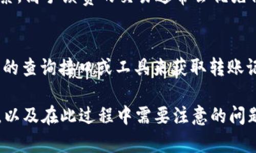 在区块链网络中，token（代币）的转账记录是公开的，因此您可以通过区块链浏览器查询任何公开地址的转账记录。以下是一个关于如何查询对方token转账记录的详细介绍。


如何查询对方token转账记录？完整指南

关键词
token转账记录, 区块链查询, 代币交易

在数字货币的世界中，token（代币）是非常重要的一部分，尤其是在 Ethereum、Binance Smart Chain 等区块链平台上。每个token的转账记录都是公开透明的，任何人都可以查询。尽管有些用户可能对查看他人转账记录感到疑惑，但其实这是相对简单的过程，只要掌握一些基本知识和工具，就能轻松实现。

一、什么是区块链浏览器？
区块链浏览器是允许用户访问区块链数据的工具。它提供了一种平台，用户可以通过它查询地址、交易和区块等信息。当前有多个区块链浏览器可供选择，具体取决于您想要查询的链，例如 Ethereum 的 Etherscan、Binance Smart Chain 的 BscScan、以及其他许多区块链都有各自的浏览器。

二、如何查询特定地址的转账记录？
要查询一个特定地址的转账记录，你需要知道这个地址。步骤如下：
ol
    li打开您选择的区块链浏览器。/li
    li在搜索栏中输入您要查询的地址。/li
    li点击查看，您将看到该地址的详细信息，包括余额和交易历史。/li
/ol
每笔交易都会显示交易的时间、金额、交易哈希（交易唯一标识符）和涉及的地址等信息。通过这些信息，您可以清楚地了解该地址的转账情况。

三、如何找到特定token的转账记录？
如果您想查询特定token的转账记录，您可以使用区块链浏览器的过滤功能来只查看特定代币的交易。例如，在 Etherscan 上，您可以选择查看”Token Transfers”，然后筛选您关注的token。在这里，您可以找到所有相关的转账记录，让您能够清楚地监控该token的流动。

四、为什么查询对方的转账记录有意义？
查询对方的转账记录可能对多种情况有帮助。例如：
ul
    li风险管理：投资前了解对方的历史交易，有助于判断其是否为可靠的交易伙伴。/li
    li溯源审计：通过跟踪token的流动，可以验证资产的合法性及透明度。/li
    li行业研究：大规模的交易数据可以为市场趋势提供有用的信息。/li
/ul
总之，了解对方的转账记录可以帮助您更好地判断市场，并做出更加精准的投资决策。

五、如何保护自己的隐私？
在区块链上，所有的转账记录都是公开的，因此完全的隐私是难以实现的。但您可以采取一些措施以保护自己的交易隐私：
ul
    li使用多个地址：定期更换您用于接收token的地址，可以有效降低被追踪的风险。/li
    li采用隐私工具：有些平台提供匿名交易的方式，使用这些工具可以提高交易的隐私性。/li
    li学习如何使用混合服务：这些服务可以将多个用户的交易混合在一起，从而提高您的交易隐私。/li
/ul
考虑到区块链的透明性，保护好自己的财务隐私是非常重要的一件事情，要定期关注相关隐私保护的工具和服务。

六、相对常见的问题
在区块链环境中，许多用户对转账记录有各种各样的问题。以下是一些常见的问题：
ul
    li1. 转账记录是实时的吗？/li
    li2. 我能否轻易地伪造转账记录？/li
    li3. 如何验证交易的真实性？/li
    li4. 有哪些因素会导致记录延迟？/li
    li5. 是否可以查询私有链中的转账记录？/li
/ul

问题一：转账记录是实时的吗？
在大多数情况下，区块链的转账记录是实时更新的。当您发起一笔交易后，只要交易被矿工打包并添加至区块中，您就可以通过区块链浏览器立即查看到交易信息。通常，关于交易的状态（如待确认、已确认等）也会在浏览器中实时显示。但是，由于网络拥堵或矿工未及时打包交易，可能会导致某些交易在短时间内未能见到。例如，Ethereum 网络在高峰期可能会出现拥堵现象，导致交易确认的延迟。

问题二：我能否轻易地伪造转账记录？
在公链上伪造转账记录实际上是非常困难的，因为区块链技术具有不可篡改的特性。任何试图篡改的数据都将被全网节点拒绝。因此，如果某人声称可以伪造转账记录，基本上可以认为其不可信。另一方面，在某些私有链中，由于只有少数人拥有控制权，因此可以在不被察觉的情况下进行调整或修改按需记录。然而，对于公开链，因其透明性与去中心化的特征，伪造转账记录几乎是不可能的。

问题三：如何验证交易的真实性？
验证交易的真实性通常需要确认交易哈希和调取相应的区块信息。每一笔交易完成后都会生成一个唯一的哈希值，您可以在区块链浏览器中通过该哈希值查询。您看到的任何交易记录都可以通过其交易哈希回溯到区块链上的原始数据。此外，确保信息源的可靠性也很重要，使用官方的区块链浏览器而不是第三方网站可以减少信息泄露的风险。

问题四：有哪些因素会导致记录延迟？
区块链的交易记录延迟的原因有很多。首先，网络拥堵是一个常见原因，当大量用户同时进行交易时，矿工可能无法及时处理所有交易。其次，矿工的手续费策略也是影响交易延迟的因素。高手续费的交易通常会优先被打包，而低手续费的交易可能会被延迟处理。最后，链上技术的更新和硬分叉也可能影响区块的生成速度，从而导致延迟。

问题五：是否可以查询私有链中的转账记录？
私有链与公有链的一个重要区别在于对数据的访问权限。私有链的记录通常只对特定用户开放，因此外部人士无法直接查询到这些记录。如果您有权限访问该私有链，您可以使用相应的查询接口或工具来获取转账记录。然而，由于其本身的隐私性设计，如果没有适当的权限，查询将是无法实现的。

总结，查询对方token转账记录的过程虽然简单，但在使用这些信息之前，了解相关的隐私问题和法律责任是非常必要的。希望这篇文章能帮助您更好地理解如何进行转账记录的查询，以及在此过程中需要注意的问题。