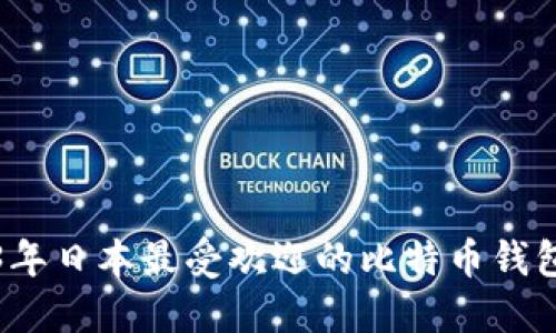 2023年日本最受欢迎的比特币钱包推荐