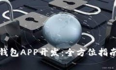 安徽区块链钱包APP开发：