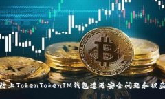 如何防止TokenTokenIM钱包遭