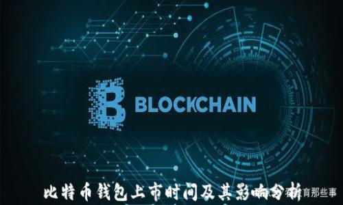 
比特币钱包上市时间及其影响分析